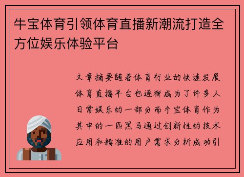 牛宝体育引领体育直播新潮流打造全方位娱乐体验平台