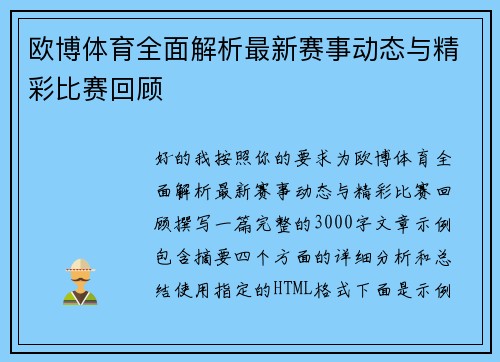 欧博体育全面解析最新赛事动态与精彩比赛回顾