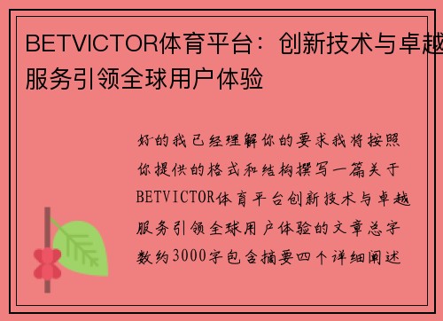 BETVICTOR体育平台：创新技术与卓越服务引领全球用户体验