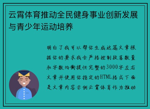 云霄体育推动全民健身事业创新发展与青少年运动培养