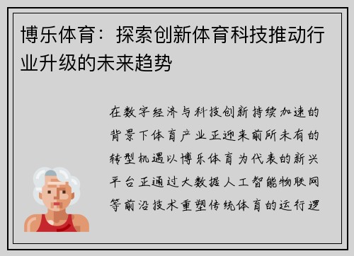 博乐体育：探索创新体育科技推动行业升级的未来趋势