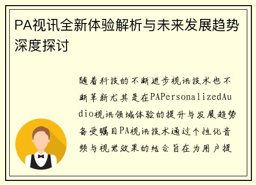 PA视讯全新体验解析与未来发展趋势深度探讨