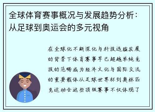 全球体育赛事概况与发展趋势分析：从足球到奥运会的多元视角