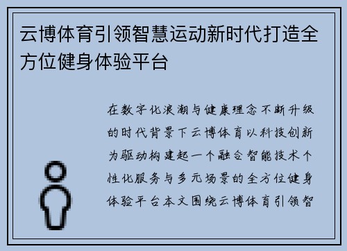 云博体育引领智慧运动新时代打造全方位健身体验平台