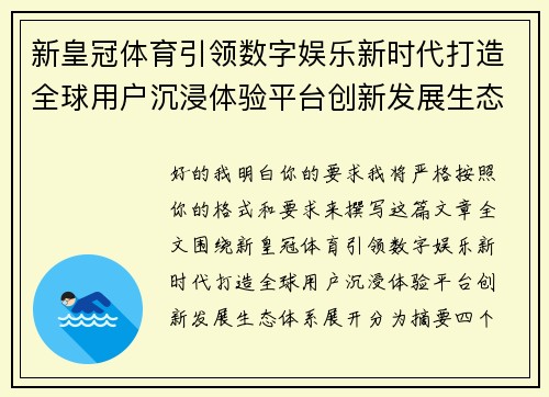 新皇冠体育引领数字娱乐新时代打造全球用户沉浸体验平台创新发展生态体系