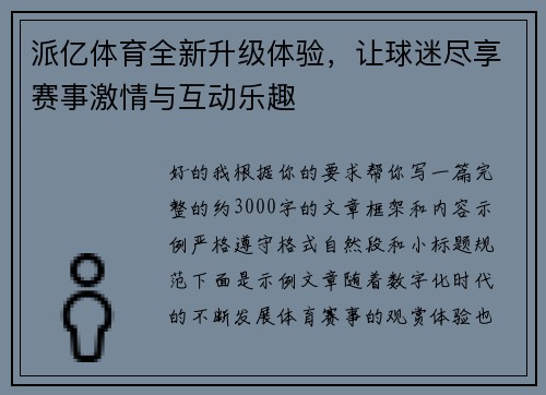 派亿体育全新升级体验，让球迷尽享赛事激情与互动乐趣
