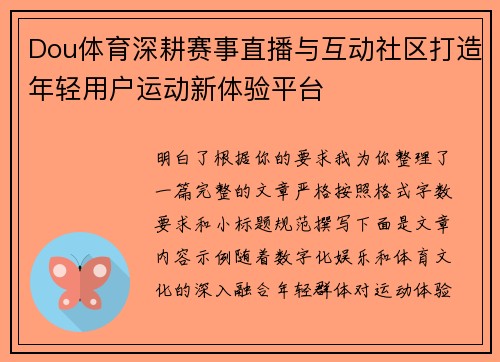 Dou体育深耕赛事直播与互动社区打造年轻用户运动新体验平台