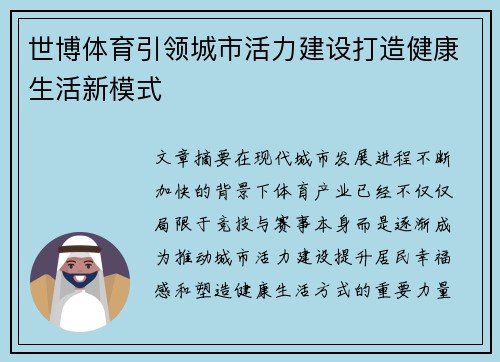 世博体育引领城市活力建设打造健康生活新模式