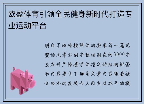 欧盈体育引领全民健身新时代打造专业运动平台