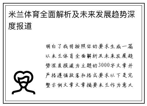 米兰体育全面解析及未来发展趋势深度报道