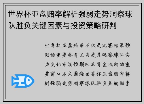 世界杯亚盘赔率解析强弱走势洞察球队胜负关键因素与投资策略研判