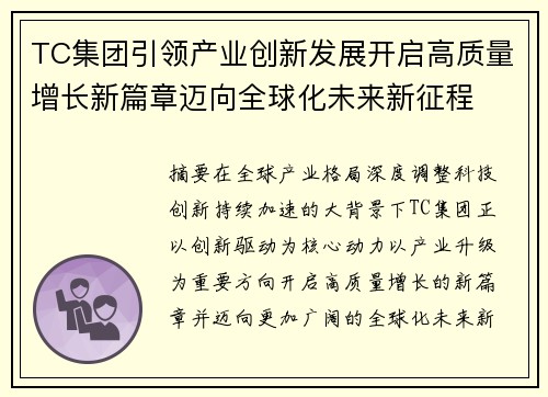 TC集团引领产业创新发展开启高质量增长新篇章迈向全球化未来新征程