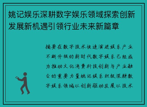 姚记娱乐深耕数字娱乐领域探索创新发展新机遇引领行业未来新篇章