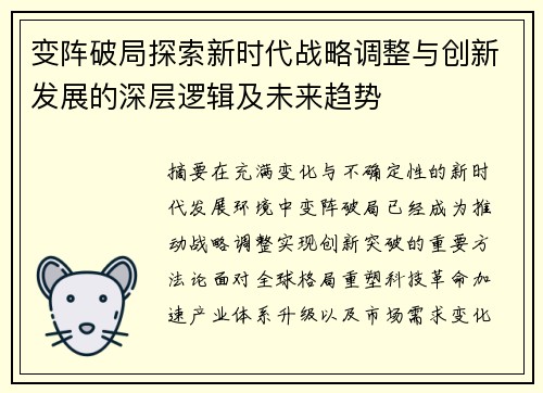 变阵破局探索新时代战略调整与创新发展的深层逻辑及未来趋势