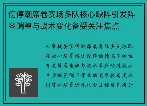 伤停潮席卷赛场多队核心缺阵引发阵容调整与战术变化备受关注焦点