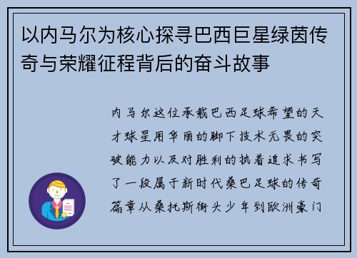 以内马尔为核心探寻巴西巨星绿茵传奇与荣耀征程背后的奋斗故事