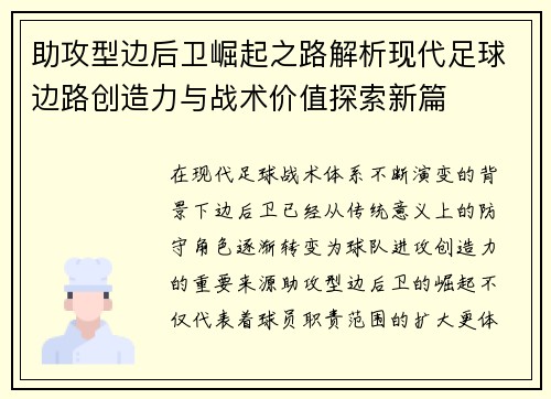 助攻型边后卫崛起之路解析现代足球边路创造力与战术价值探索新篇