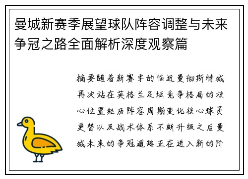 曼城新赛季展望球队阵容调整与未来争冠之路全面解析深度观察篇