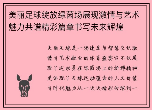 美丽足球绽放绿茵场展现激情与艺术魅力共谱精彩篇章书写未来辉煌