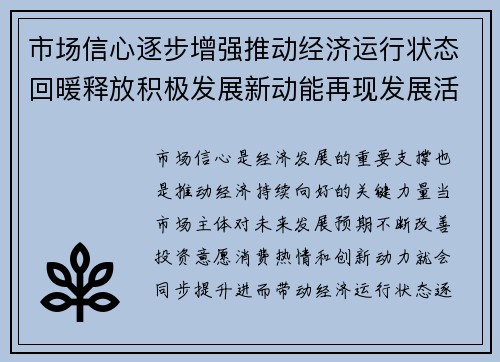市场信心逐步增强推动经济运行状态回暖释放积极发展新动能再现发展活力