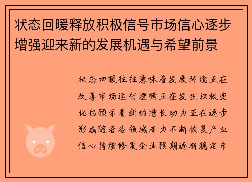 状态回暖释放积极信号市场信心逐步增强迎来新的发展机遇与希望前景