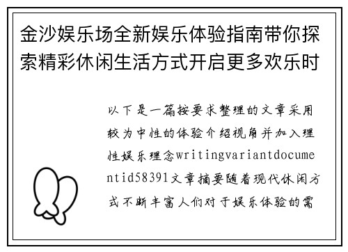 金沙娱乐场全新娱乐体验指南带你探索精彩休闲生活方式开启更多欢乐时光