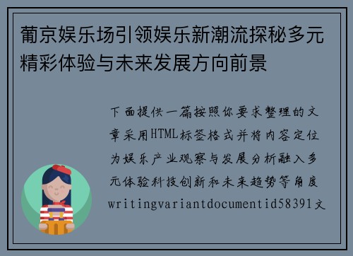 葡京娱乐场引领娱乐新潮流探秘多元精彩体验与未来发展方向前景