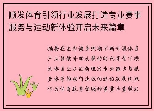 顺发体育引领行业发展打造专业赛事服务与运动新体验开启未来篇章