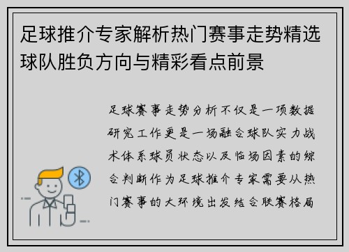 足球推介专家解析热门赛事走势精选球队胜负方向与精彩看点前景