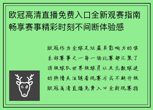 欧冠高清直播免费入口全新观赛指南畅享赛事精彩时刻不间断体验感
