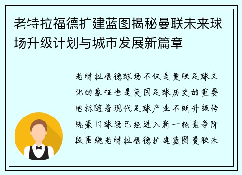 老特拉福德扩建蓝图揭秘曼联未来球场升级计划与城市发展新篇章