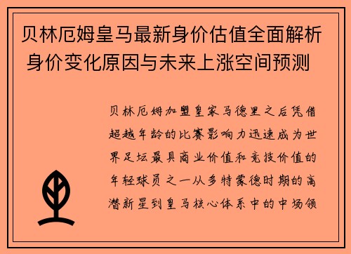 贝林厄姆皇马最新身价估值全面解析 身价变化原因与未来上涨空间预测