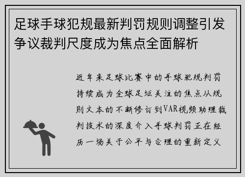 足球手球犯规最新判罚规则调整引发争议裁判尺度成为焦点全面解析