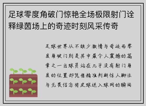 足球零度角破门惊艳全场极限射门诠释绿茵场上的奇迹时刻风采传奇